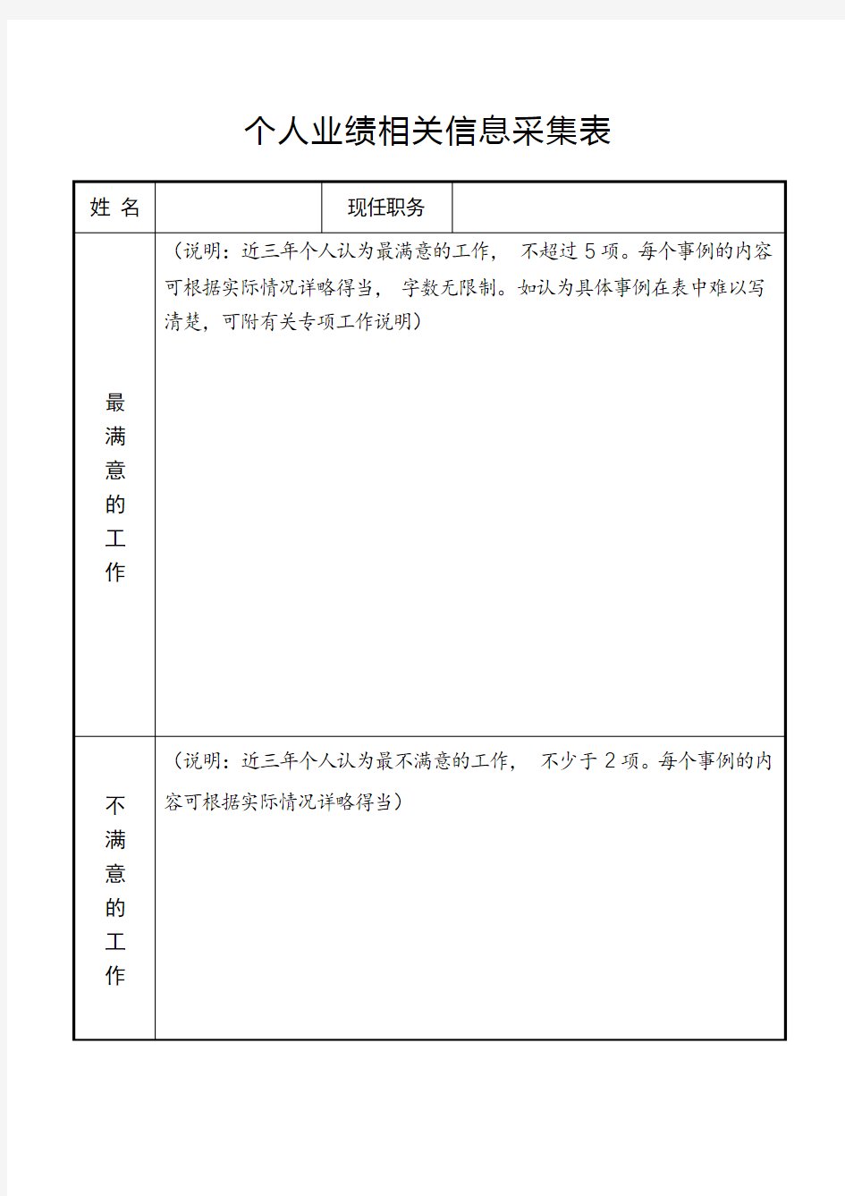 个人业绩相关信息采集表【模板】