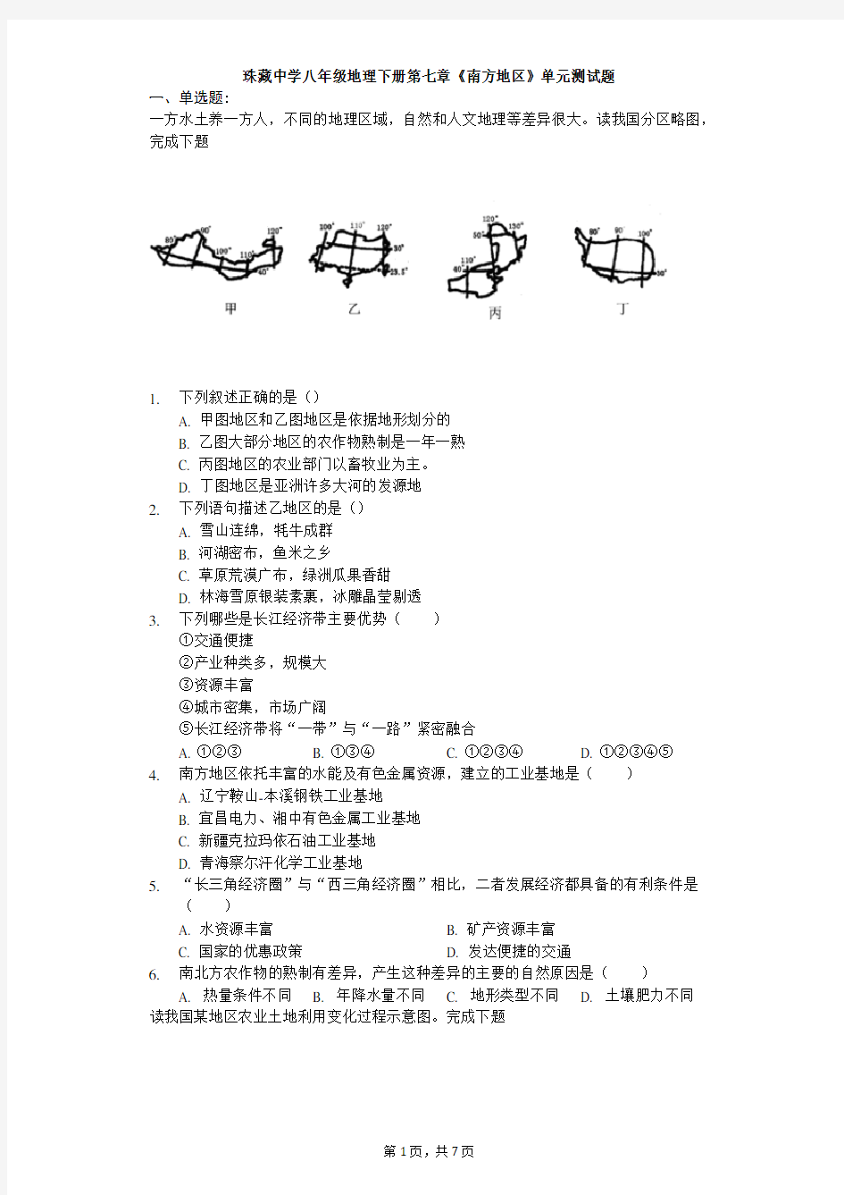 地理下册第七章《南方地区》单元测试题(含答案)