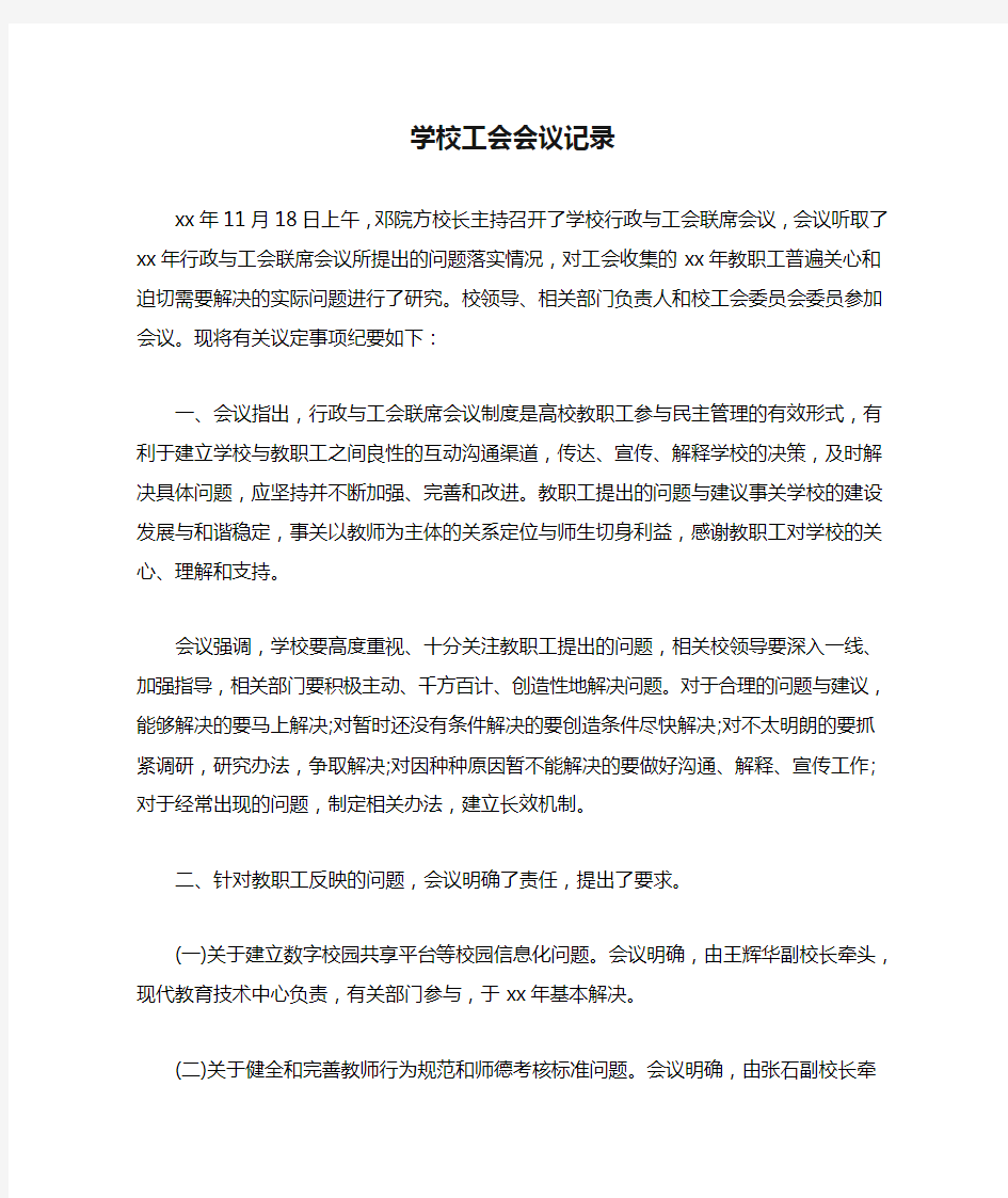 学校工会会议记录