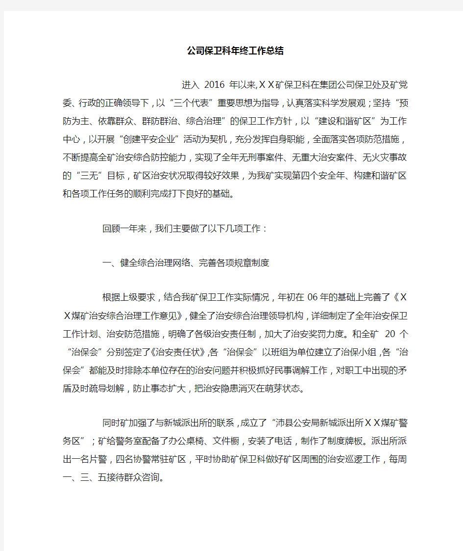 公司保卫科年终工作总结