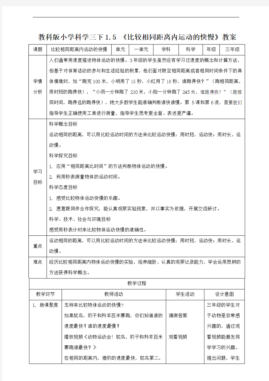 新教科版三年级科学下册《1.5 比较相同距离内运动的快慢》优秀教案