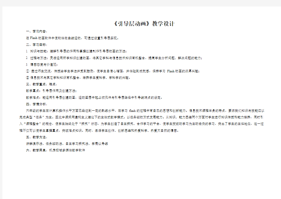 《flash引导层动画》教学设计