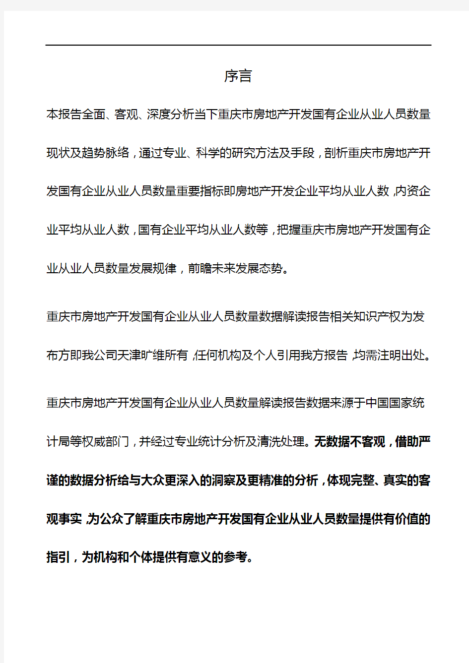 重庆市房地产开发国有企业从业人员数量数据解读报告2019版