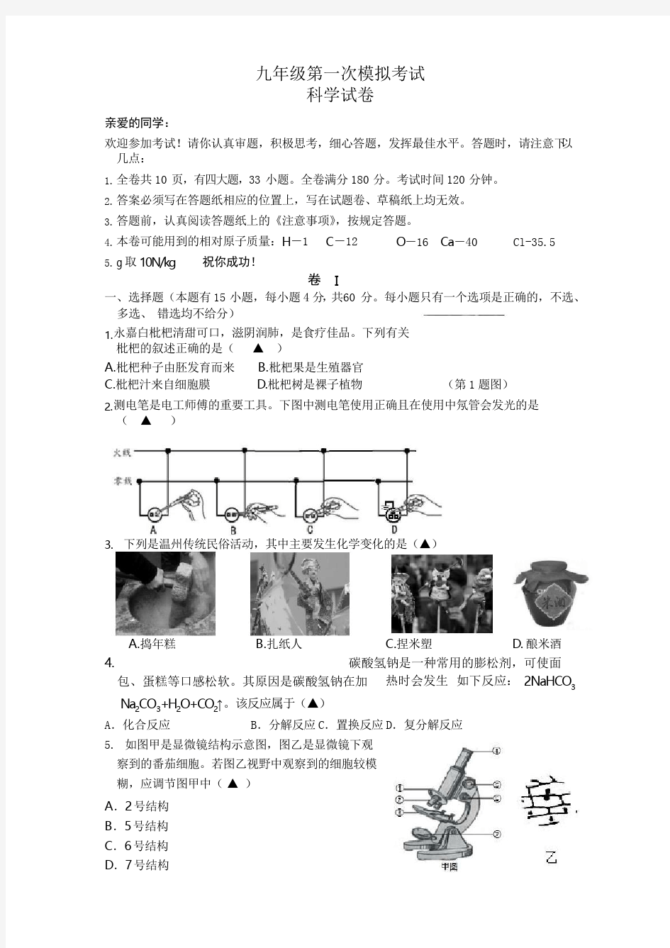 2018-2019学年浙江省温州市中考科学模拟试卷