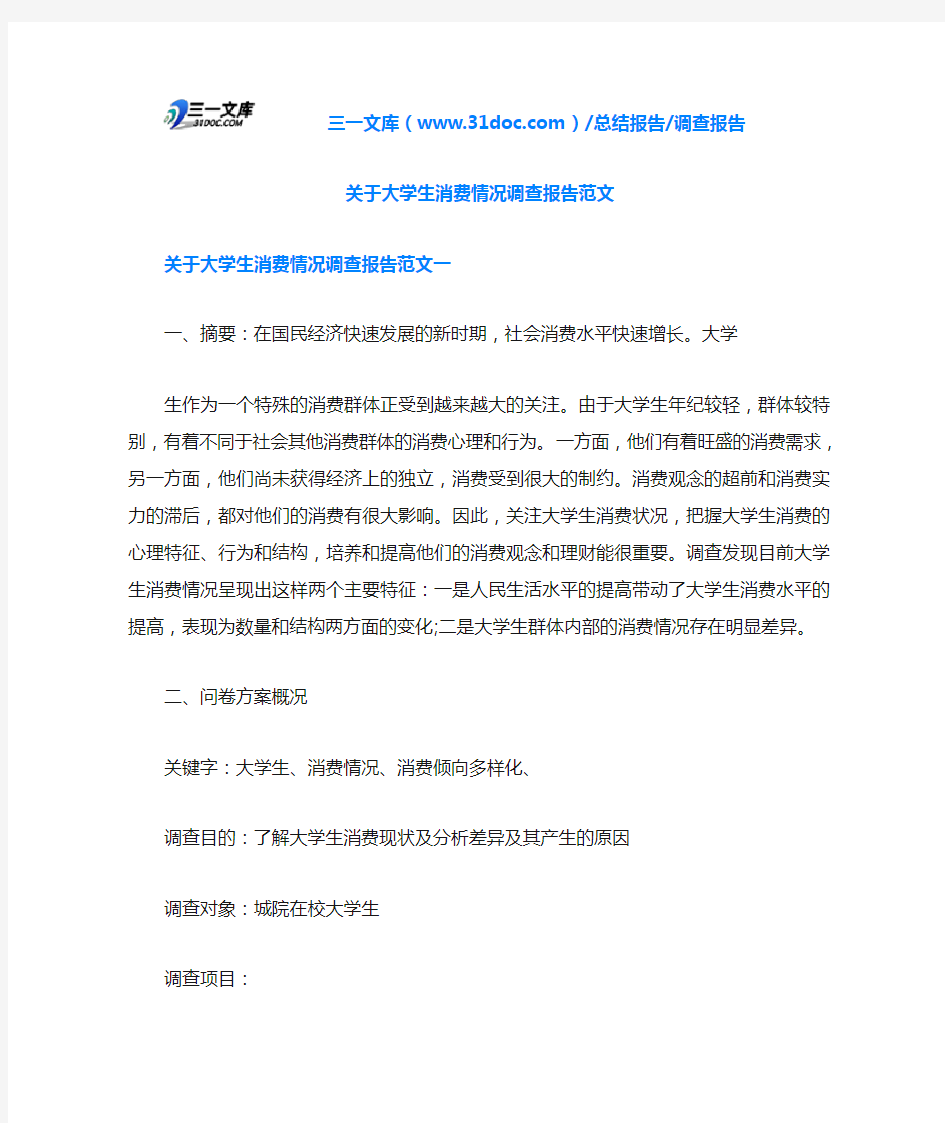 关于大学生消费情况调查报告范文