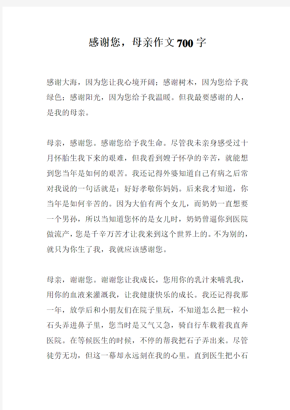 感谢您,母亲作文700字