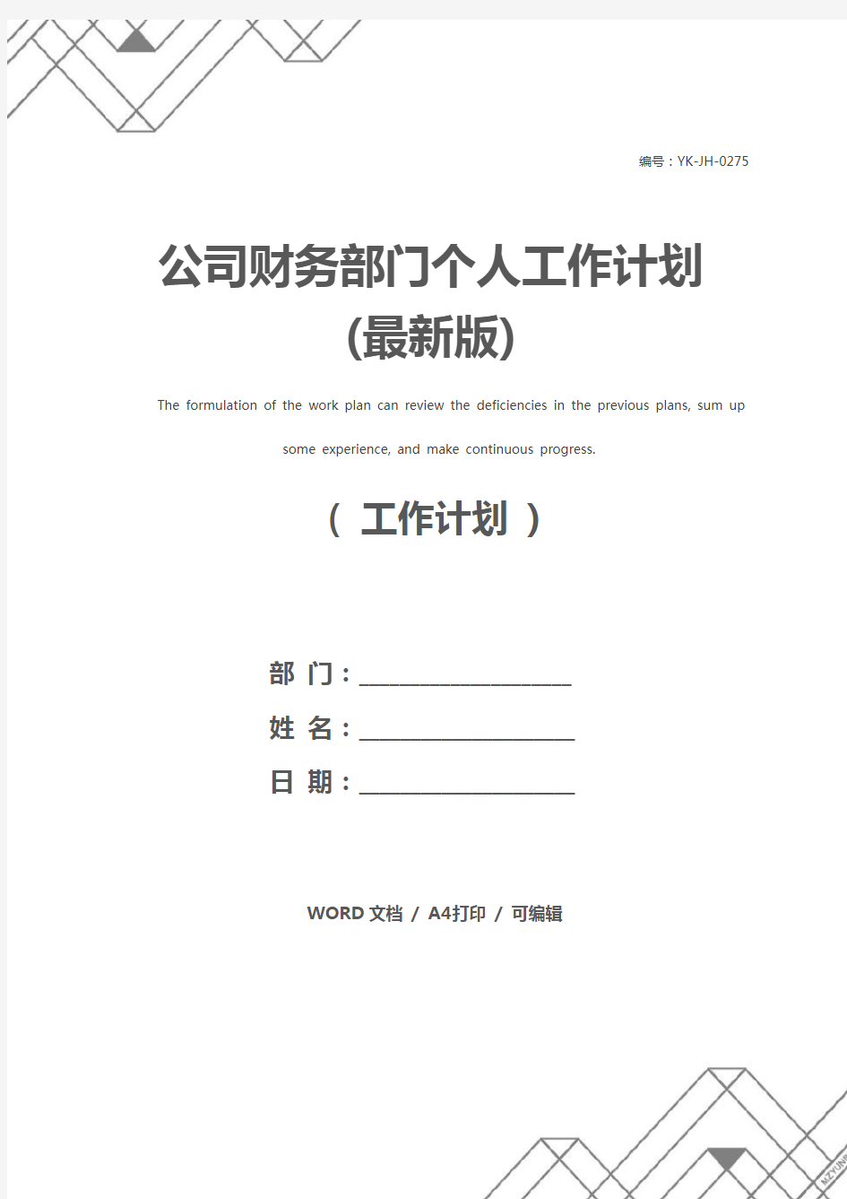 公司财务部门个人工作计划(最新版)