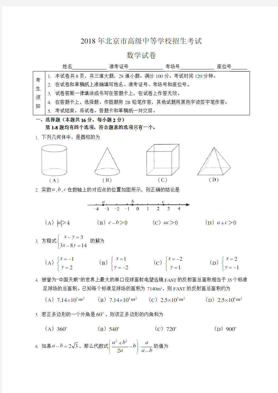 2018年北京市中考数学试题含答案(Word版)