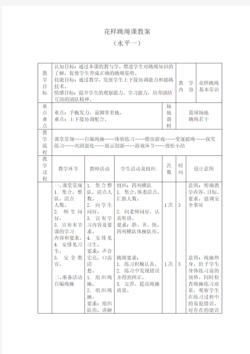 花样跳绳课教案