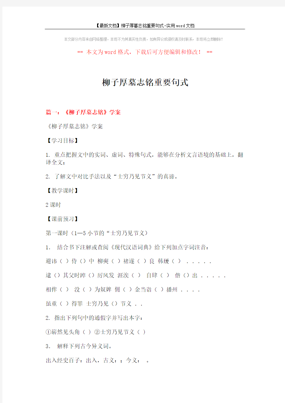 【最新文档】柳子厚墓志铭重要句式-实用word文档 (16页)