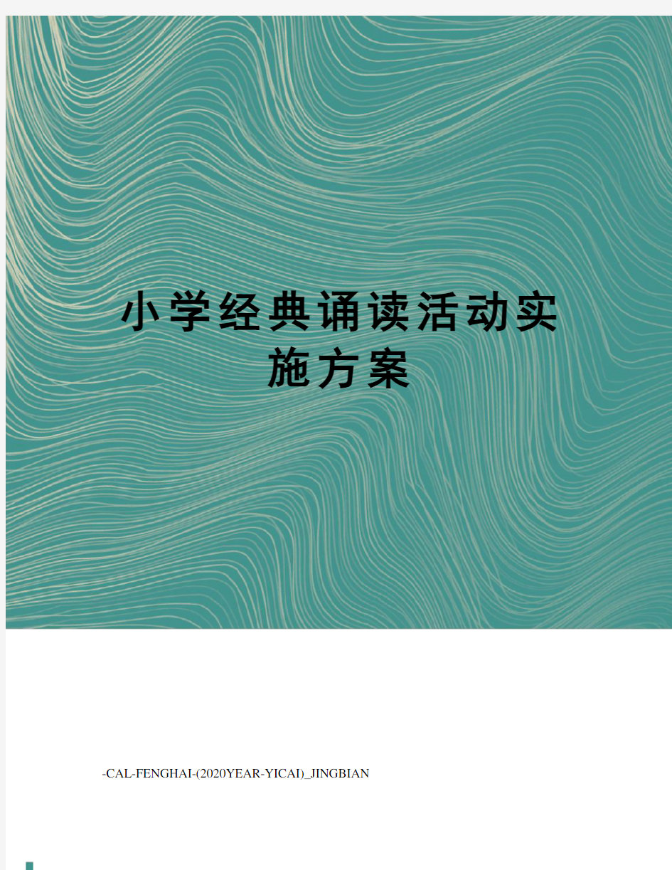 小学经典诵读活动实施方案