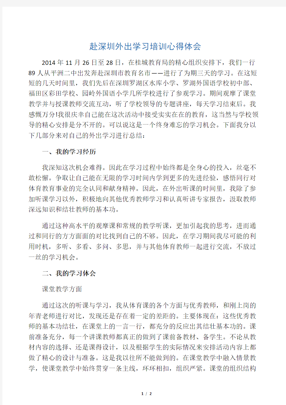 外出学习培训心得体会