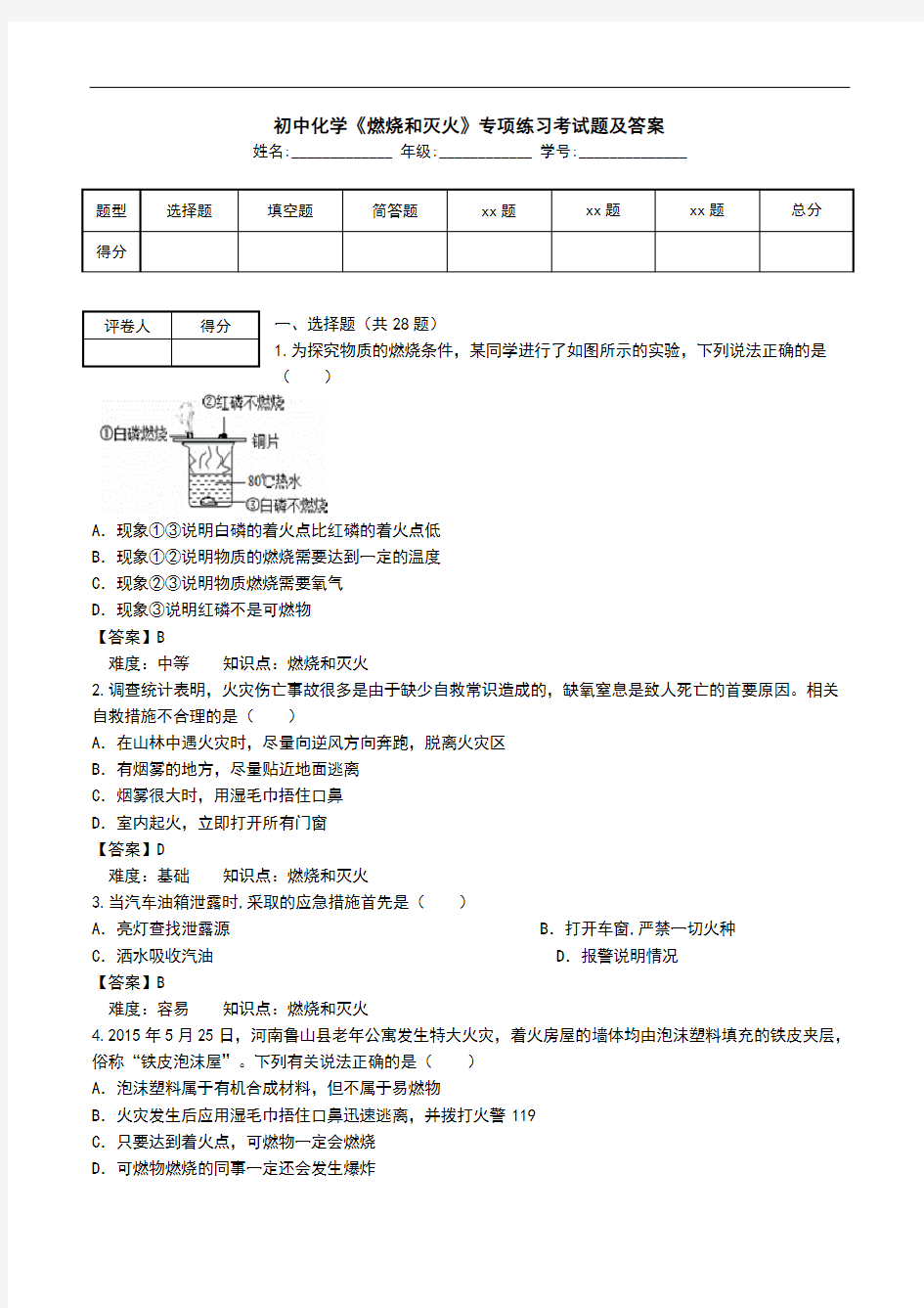 初中化学《燃烧和灭火》专项练习考试题及答案.doc