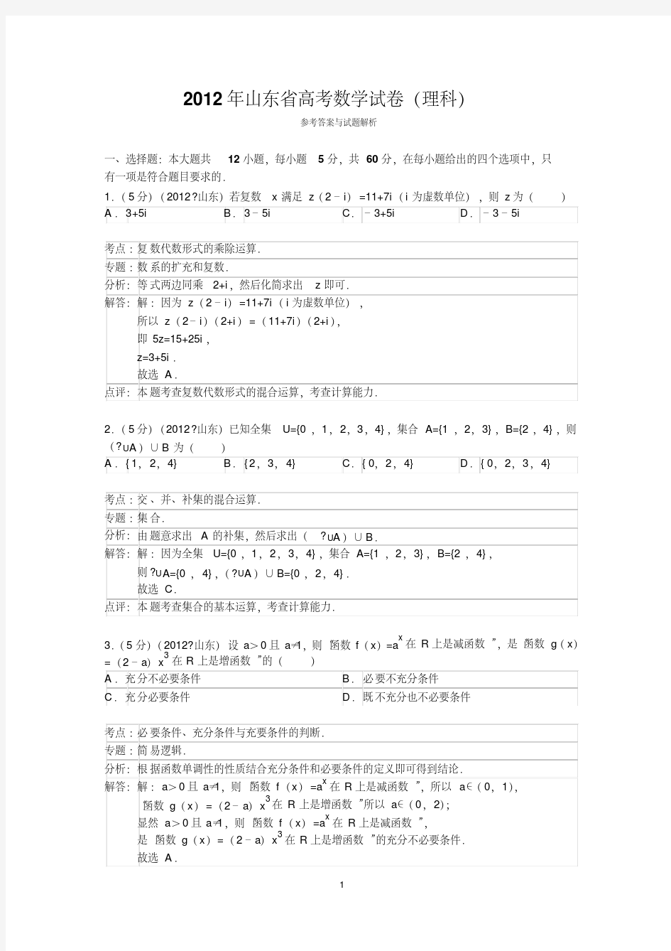 2012年山东省高考数学试卷(理科)答案与解析-精选.pdf
