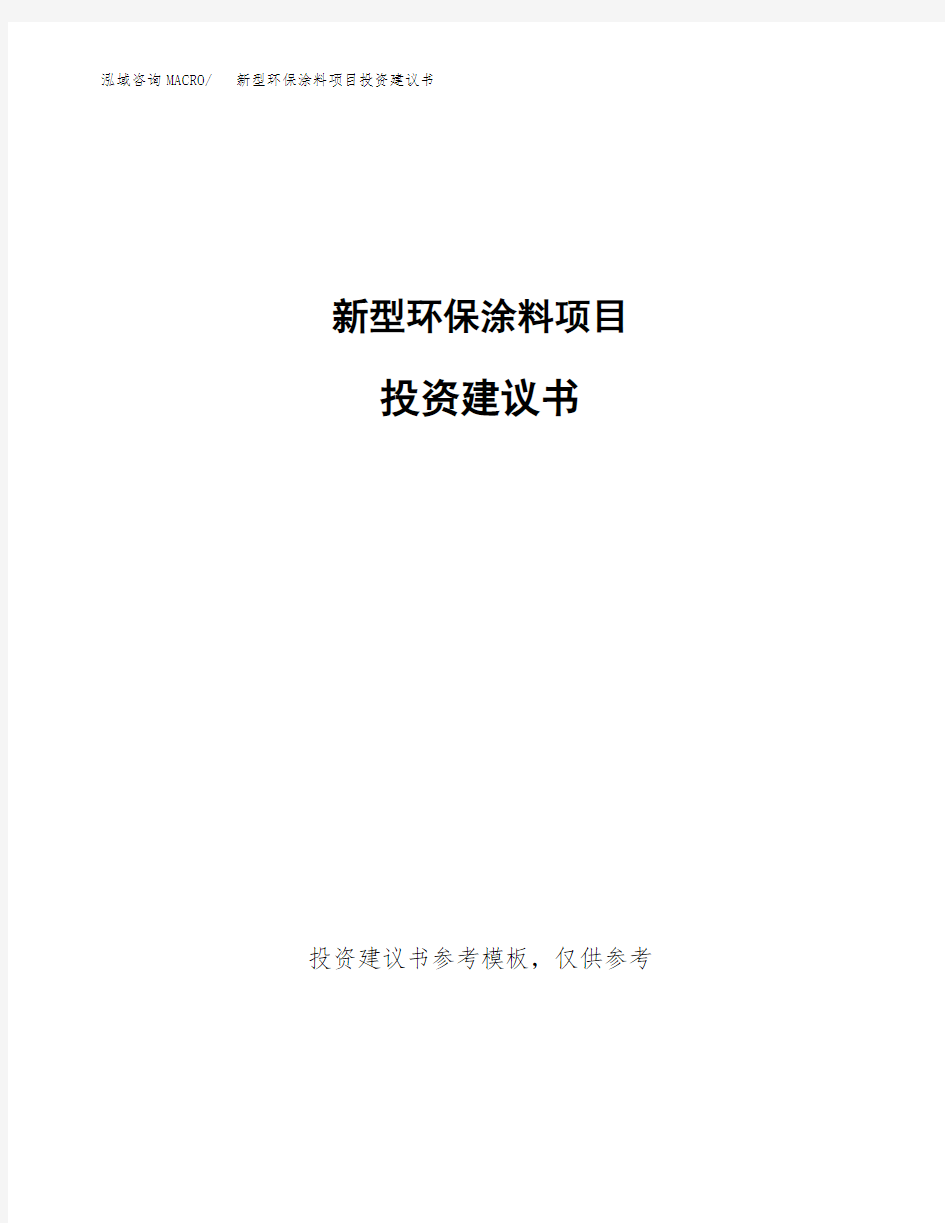 新型环保涂料项目投资建议书