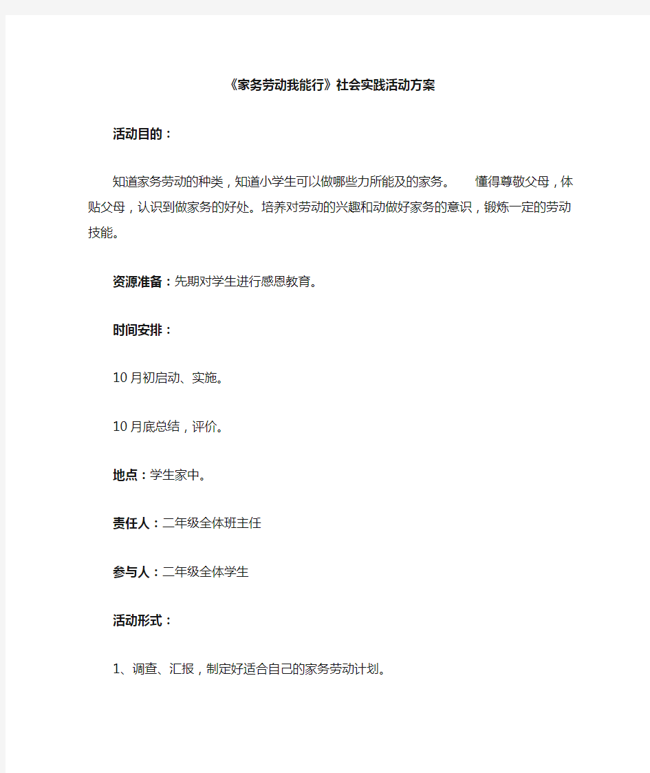 家务劳动我能行社会实践活动方案