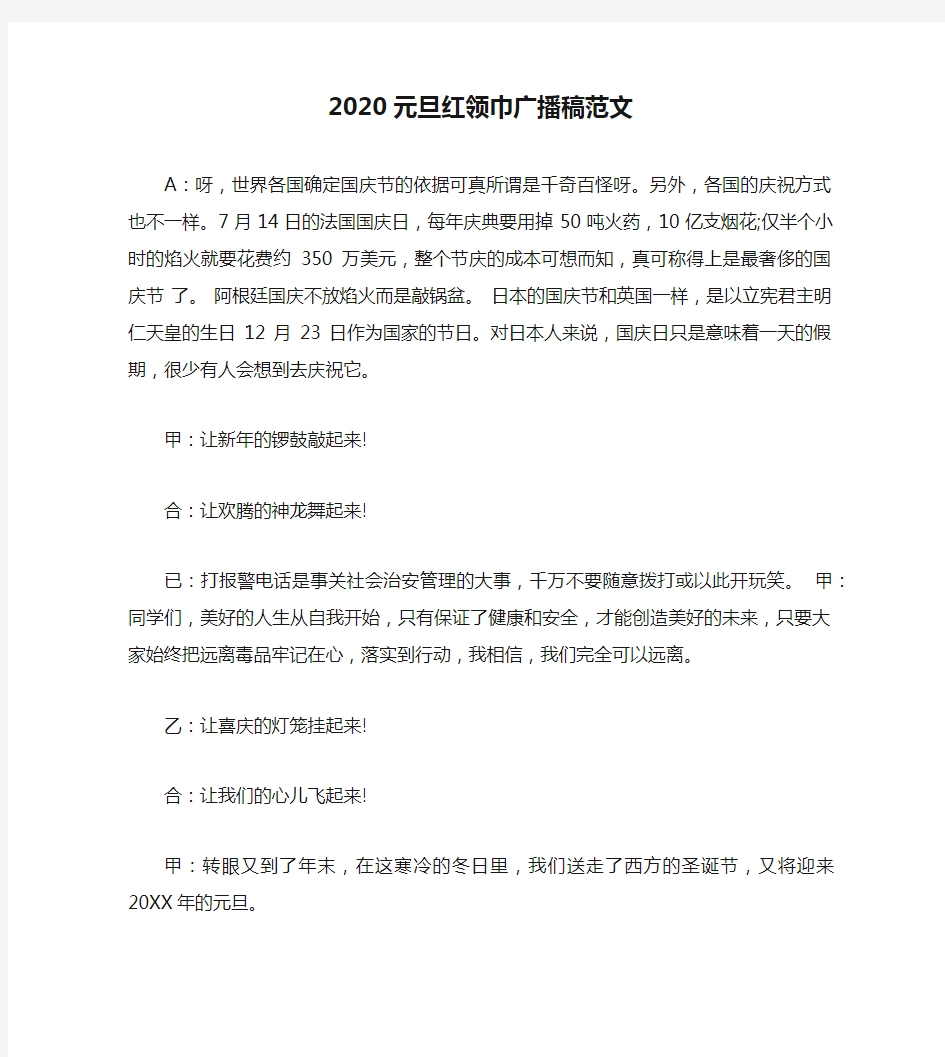 2020元旦红领巾广播稿范文