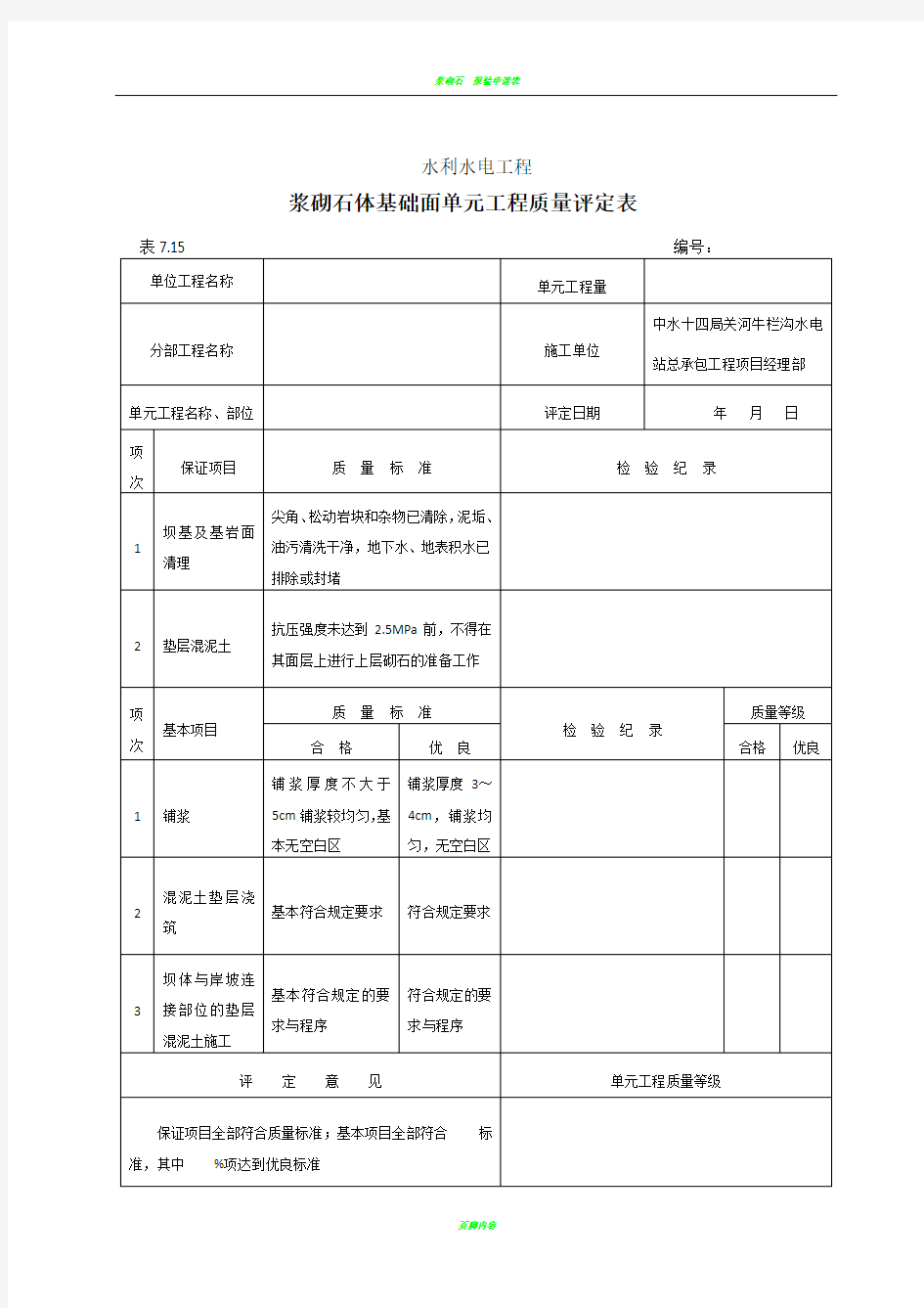 浆砌石质量评定表