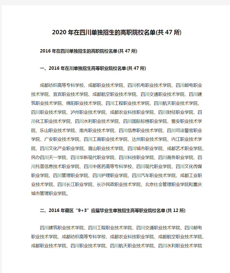 2020年在四川单独招生的高职院校名单(共47所)