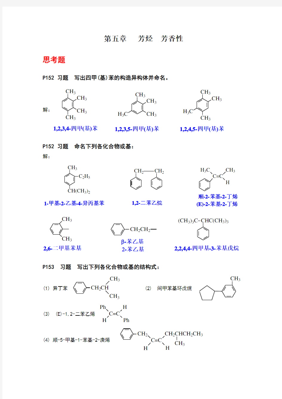 有机化学第五章芳烃