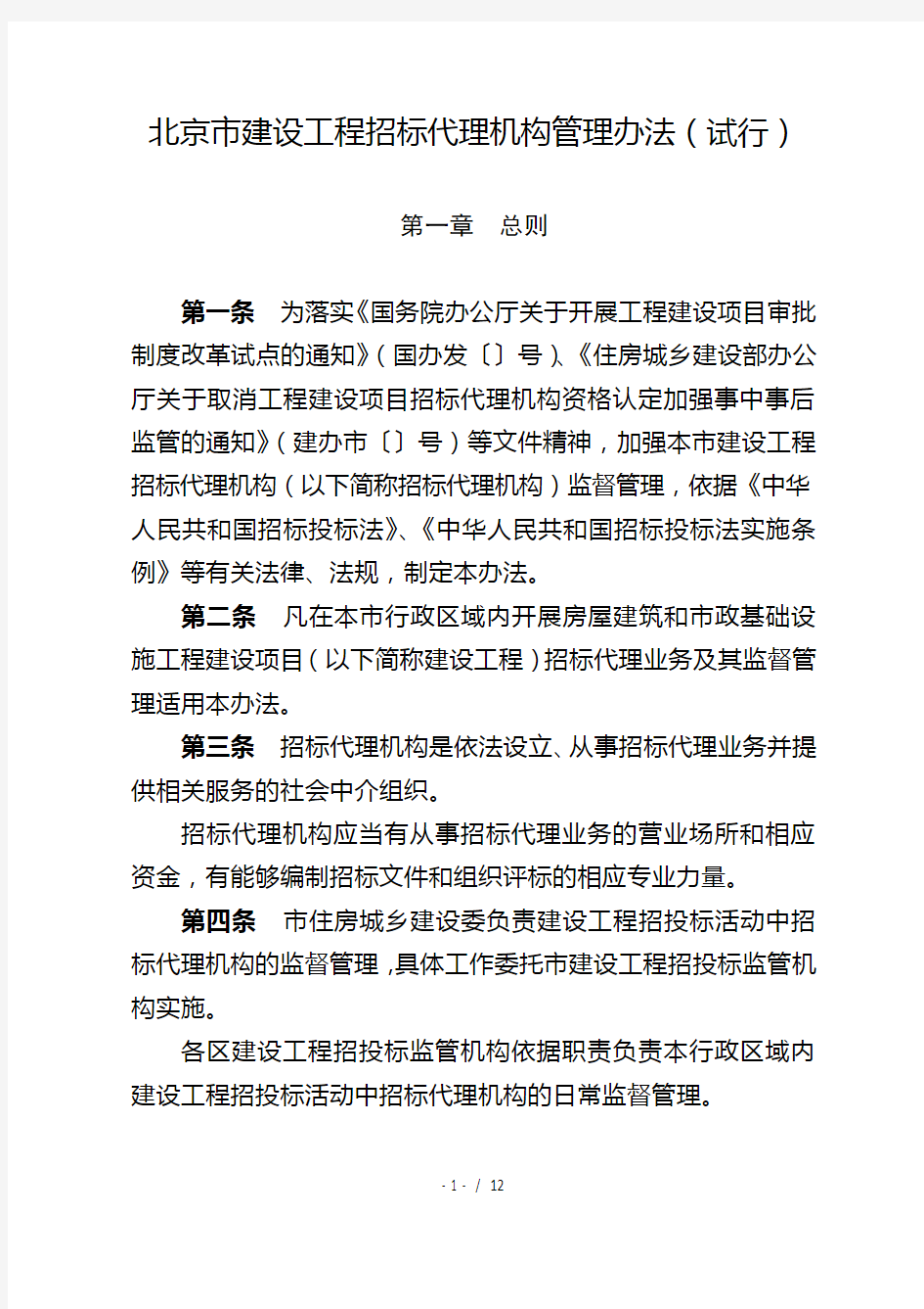 北京市建设工程招标代理机构管理办法(试行)