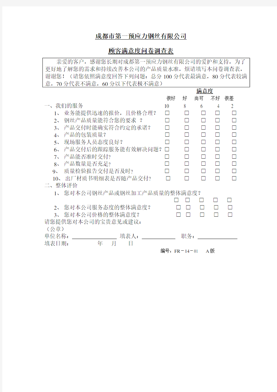 —客户满意度问卷调查表