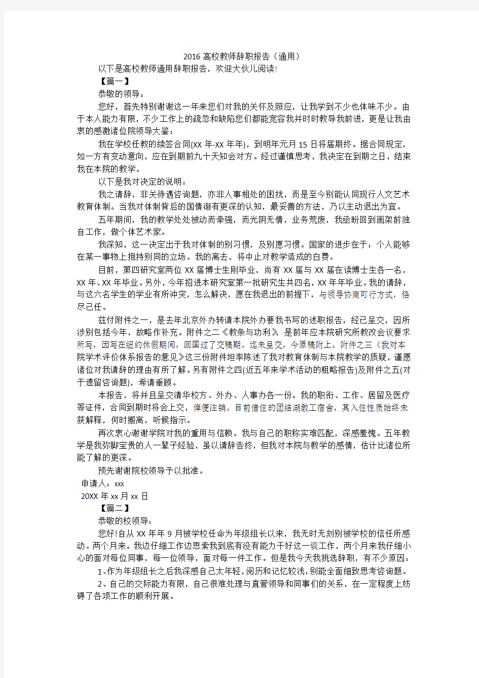 高校教师辞职报告(通用)