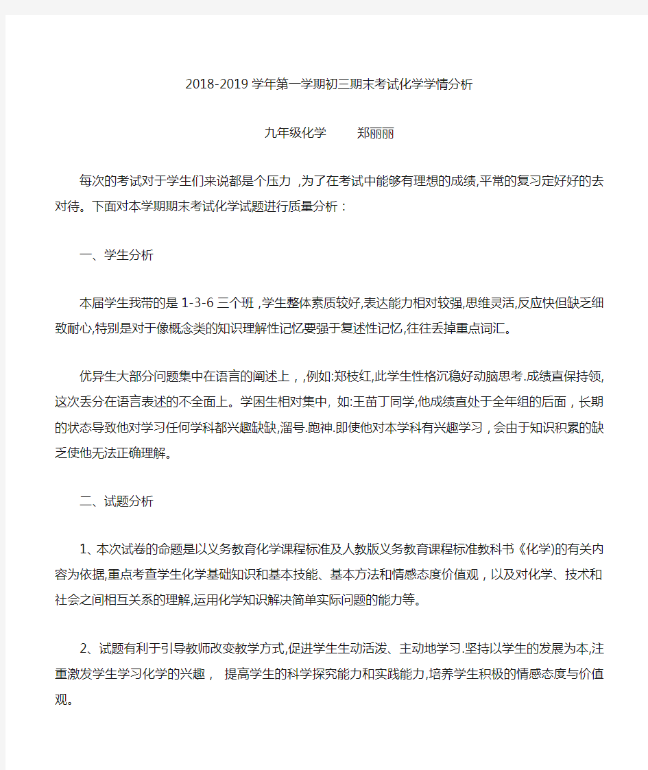 2018-2019九年级化学学情分析郑丽丽