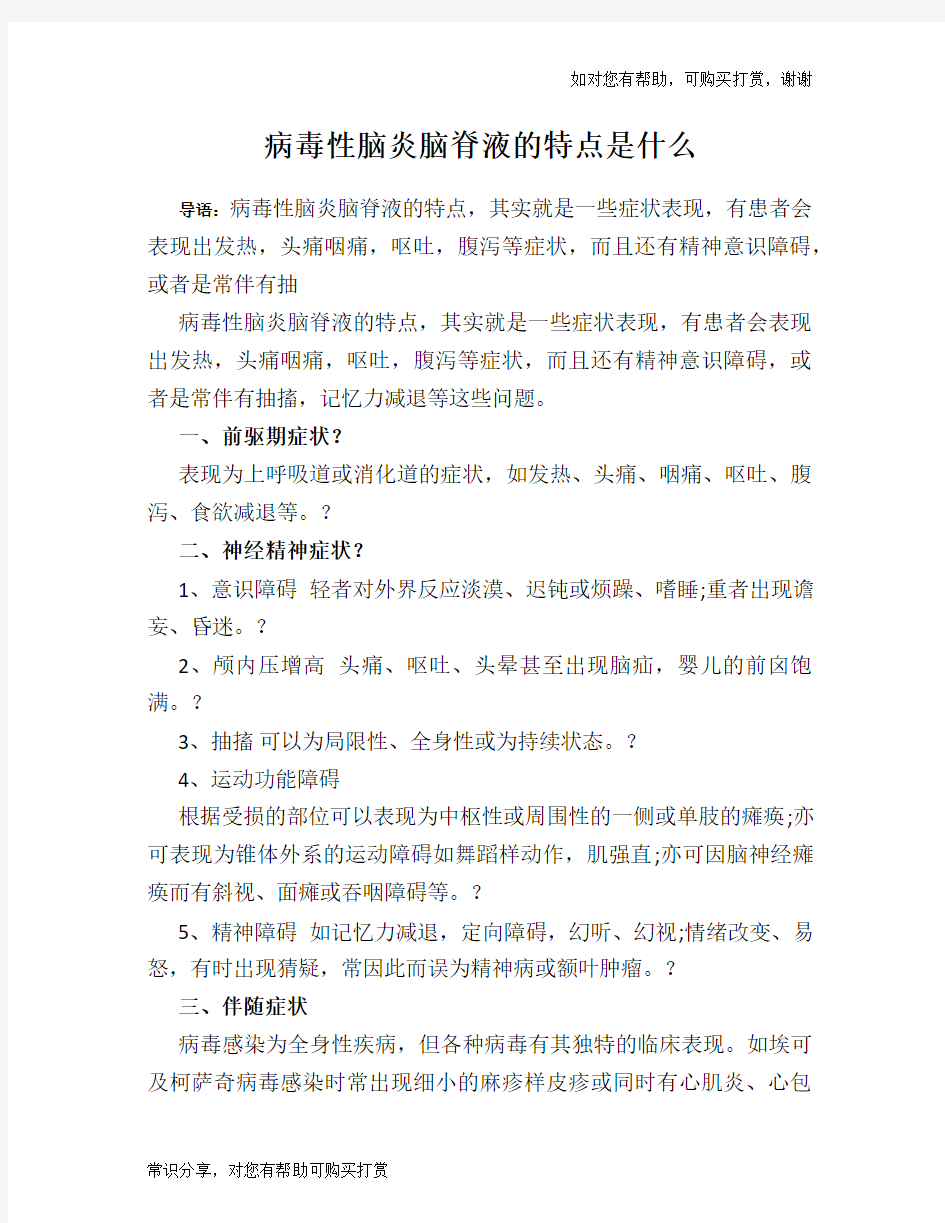 病毒性脑炎脑脊液的特点是什么