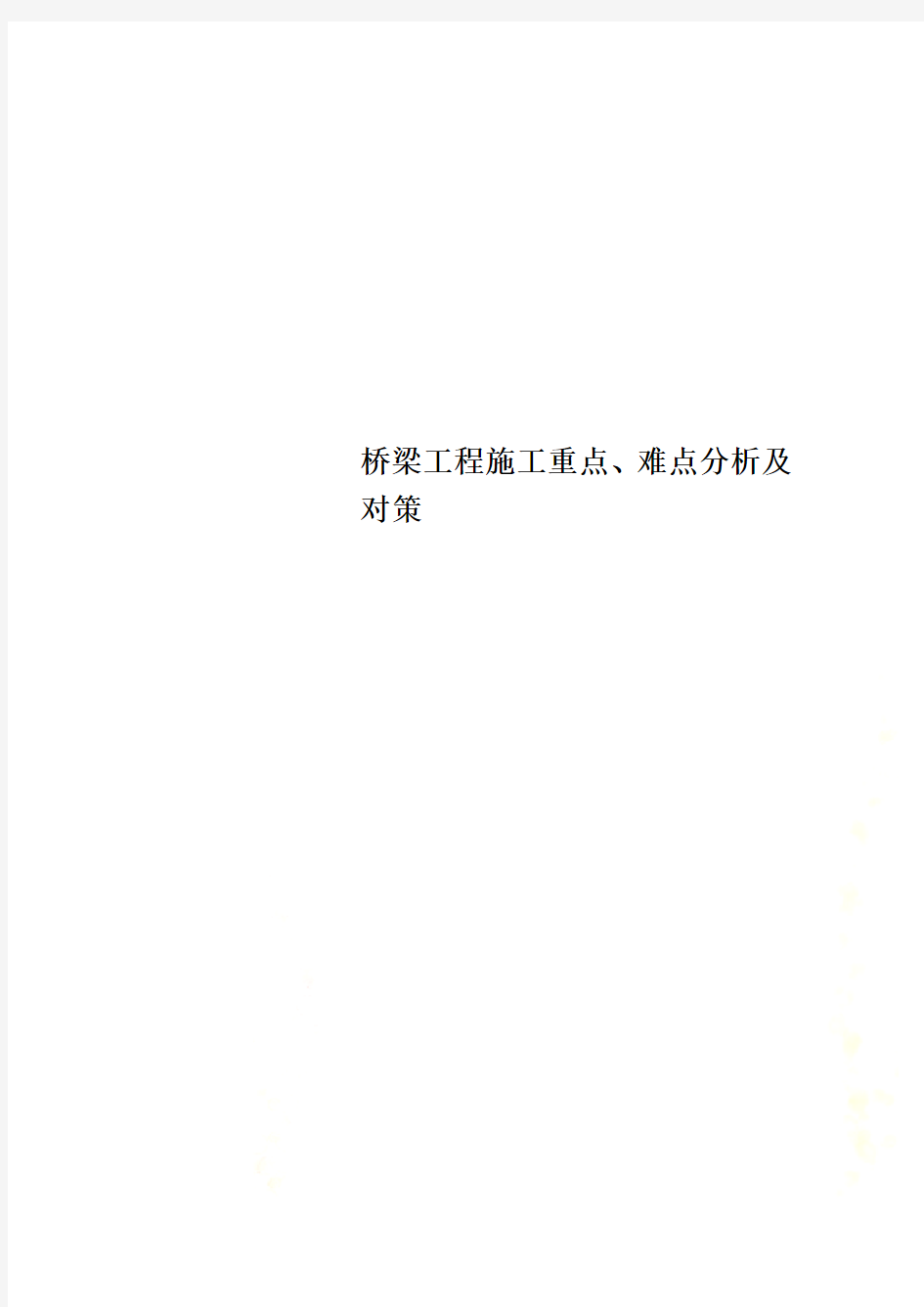 桥梁工程施工重点、难点分析及对策