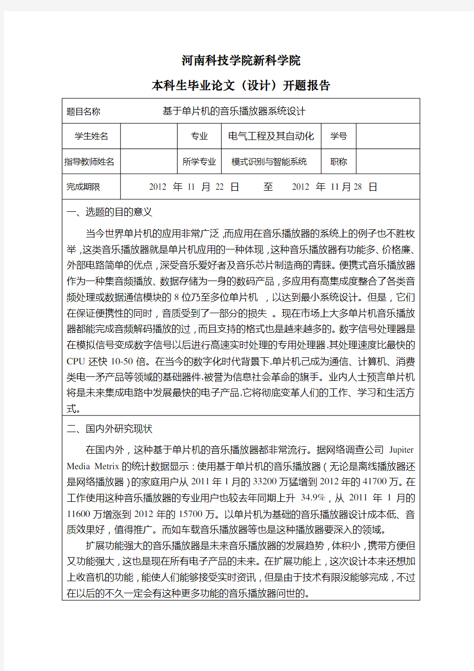 (完整word版)基于单片机的音乐播放器系统设计开题报告