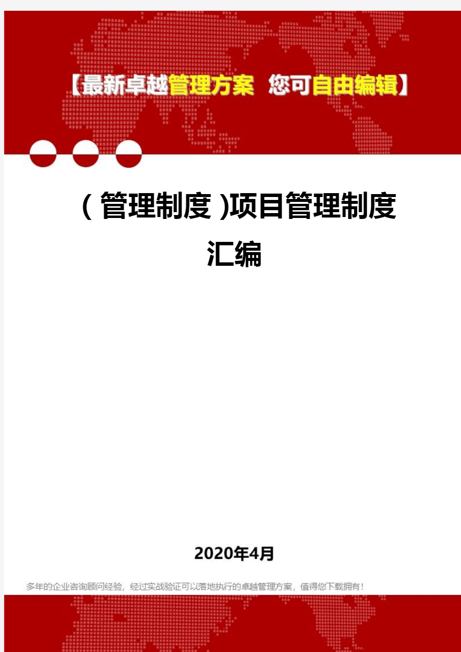 2020年(管理制度)项目管理制度汇编