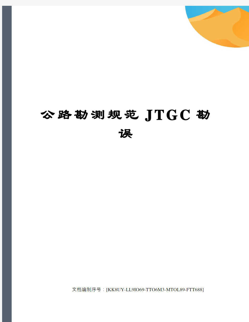 公路勘测规范JTGC勘误