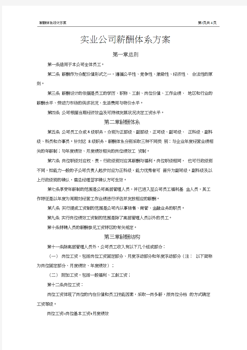 实业公司薪酬体系设计方案