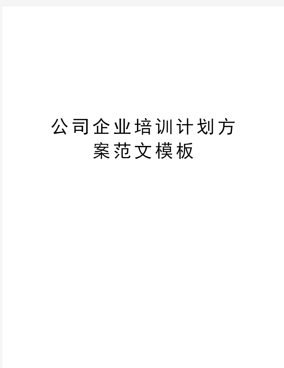 公司企业培训计划方案范文模板教学内容