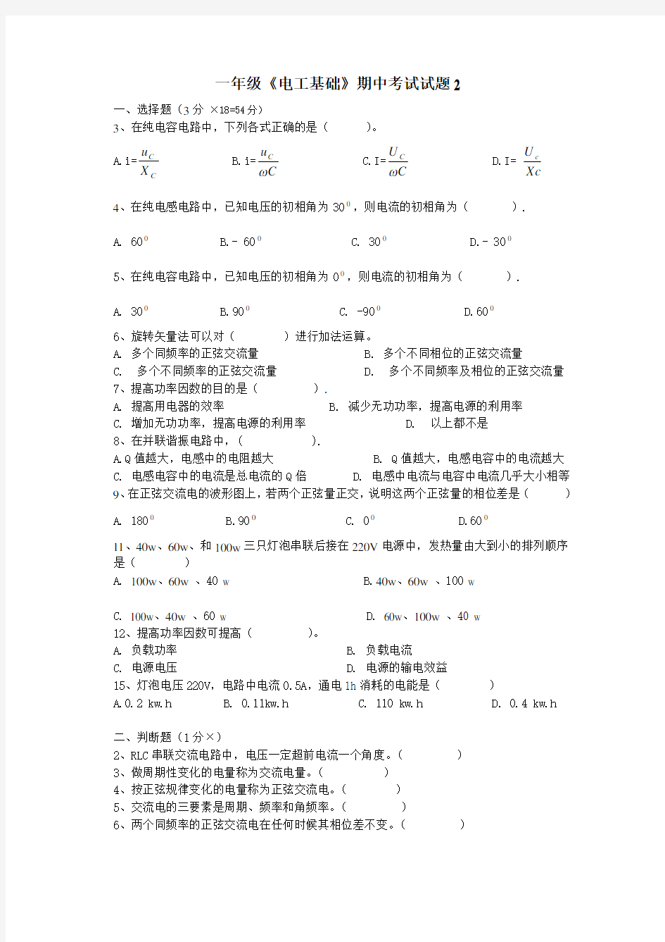 电工基础期中考试试题