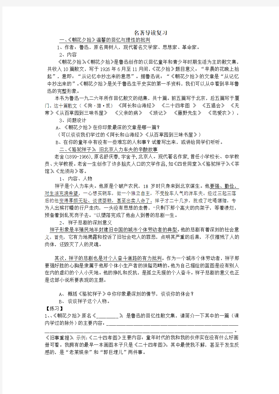 八年级上册语文名著导读复习