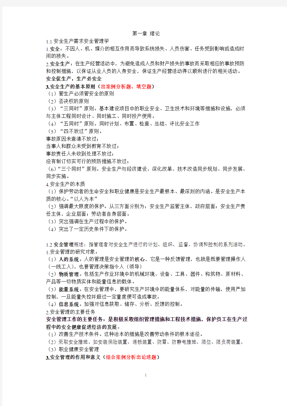 z安全管理学复习资料