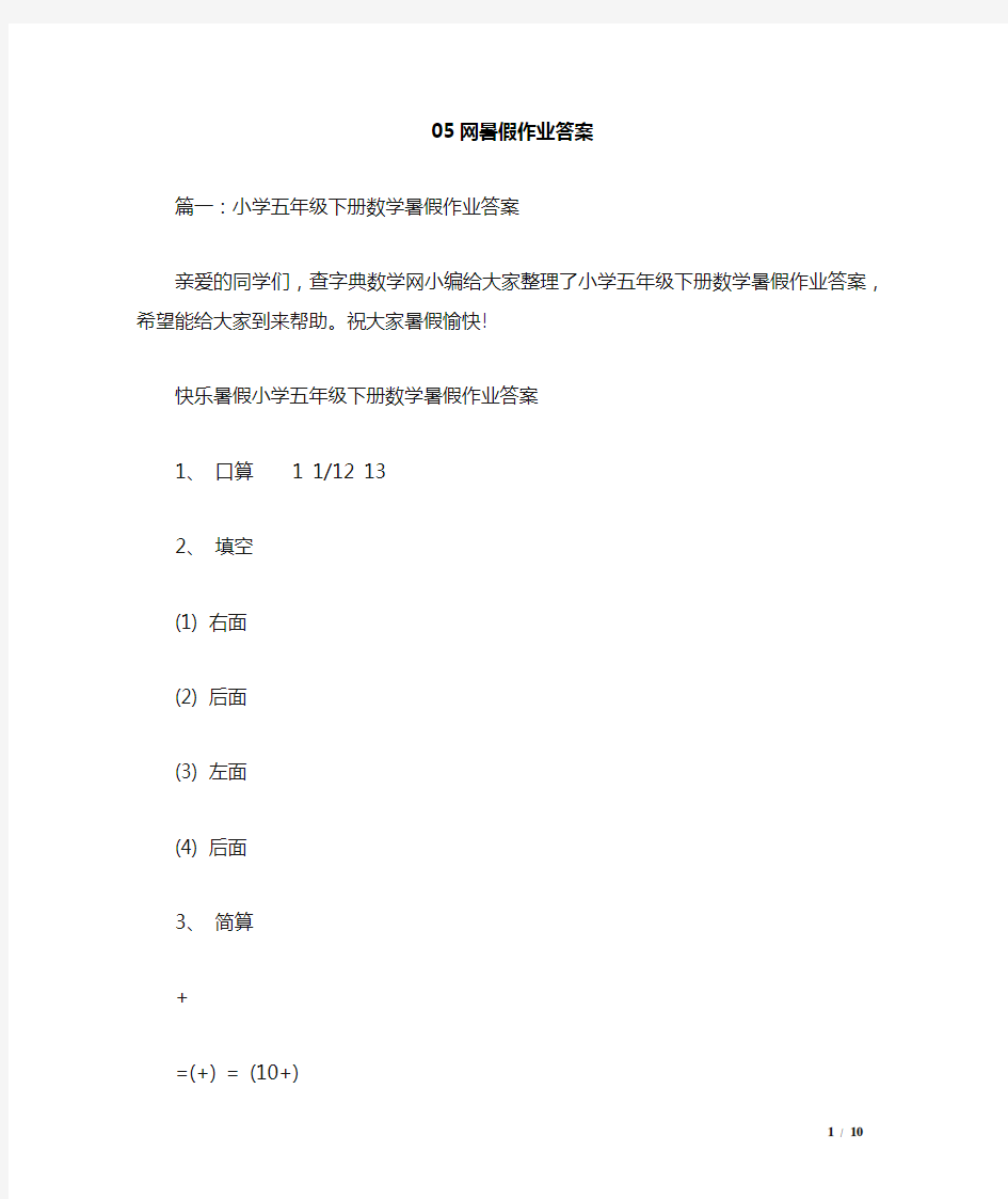 05网暑假作业答案