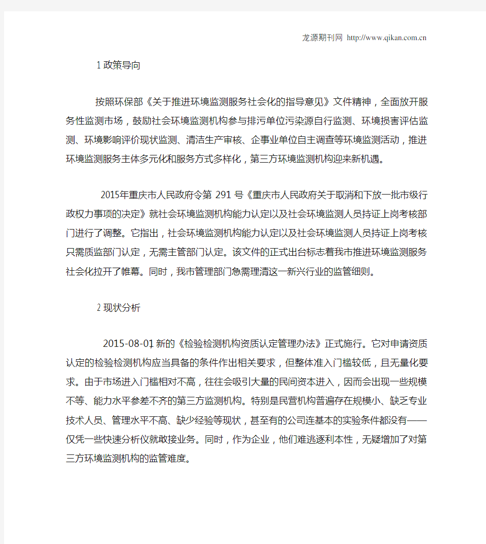 重庆市第三方环境监测机构管理办法探讨