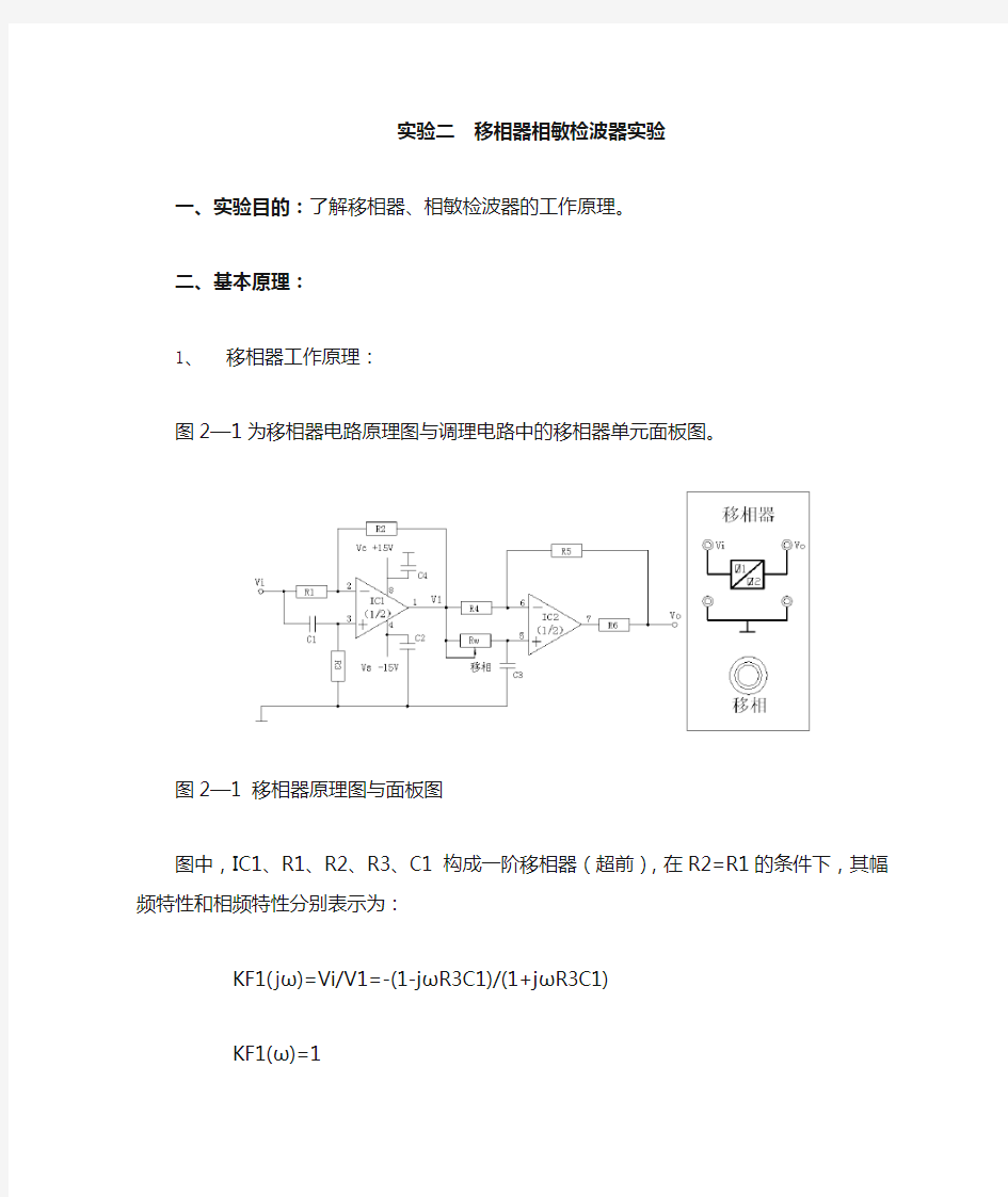 2.移相器相敏检波器实验