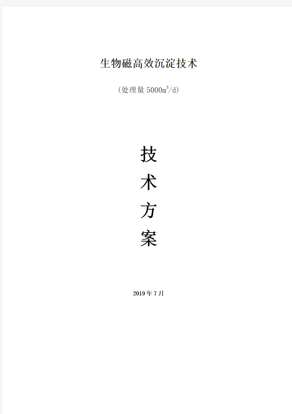 磁混凝沉淀技术方案5000吨(箱式)[