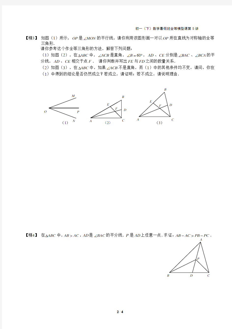 全等三角形之角平分线与垂直平分线模型