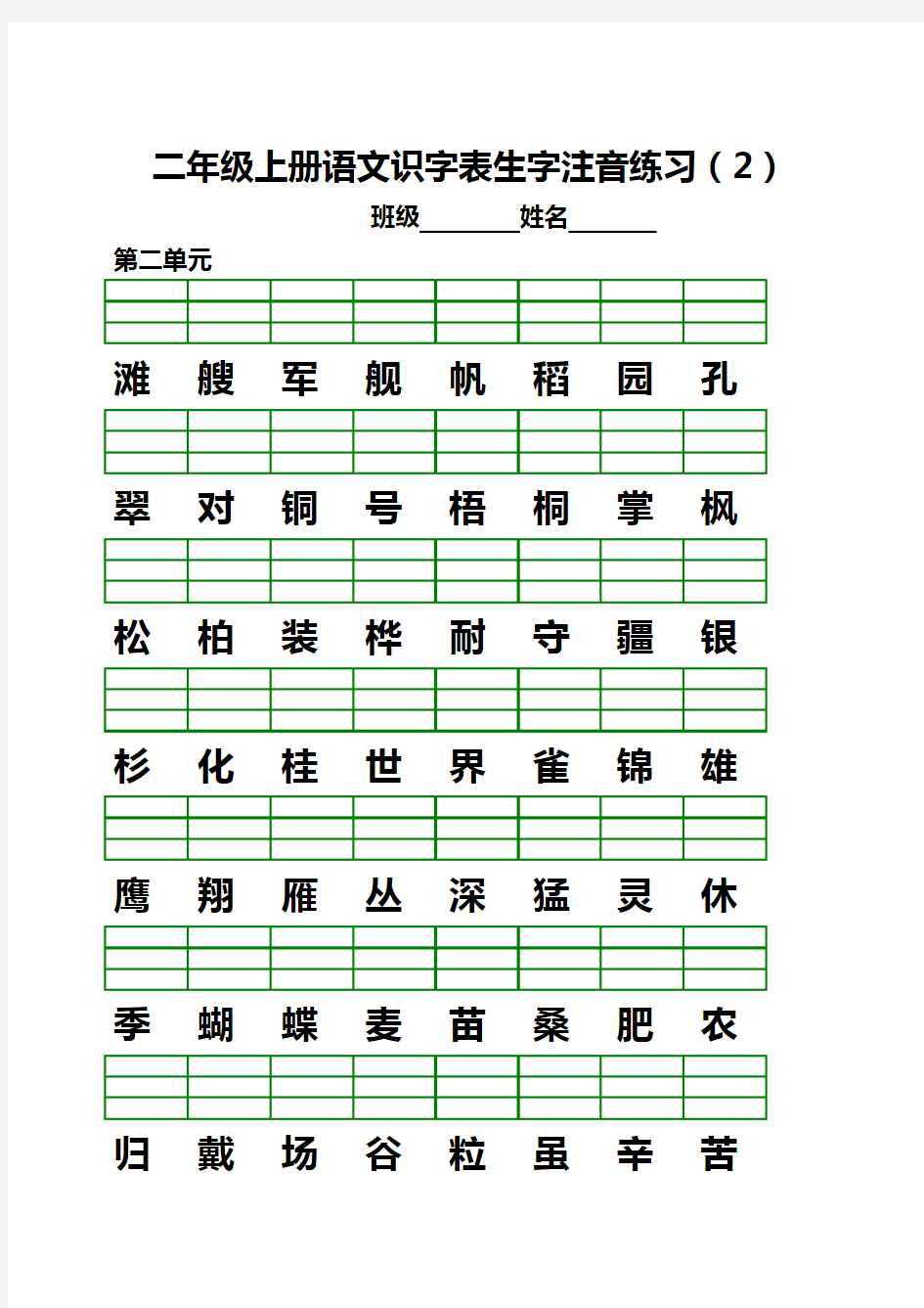 部编版二年级语文上册生字注音练习题