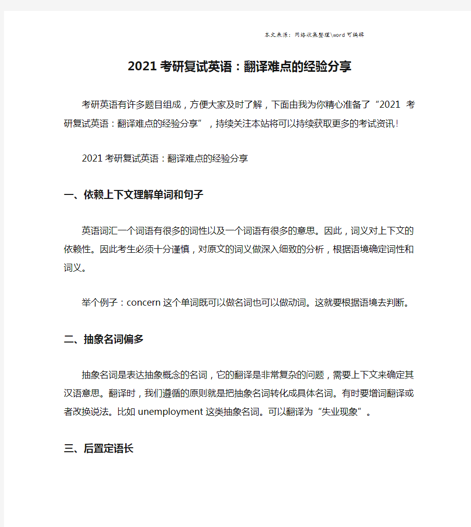 2021考研复试英语：翻译难点的经验分享.doc