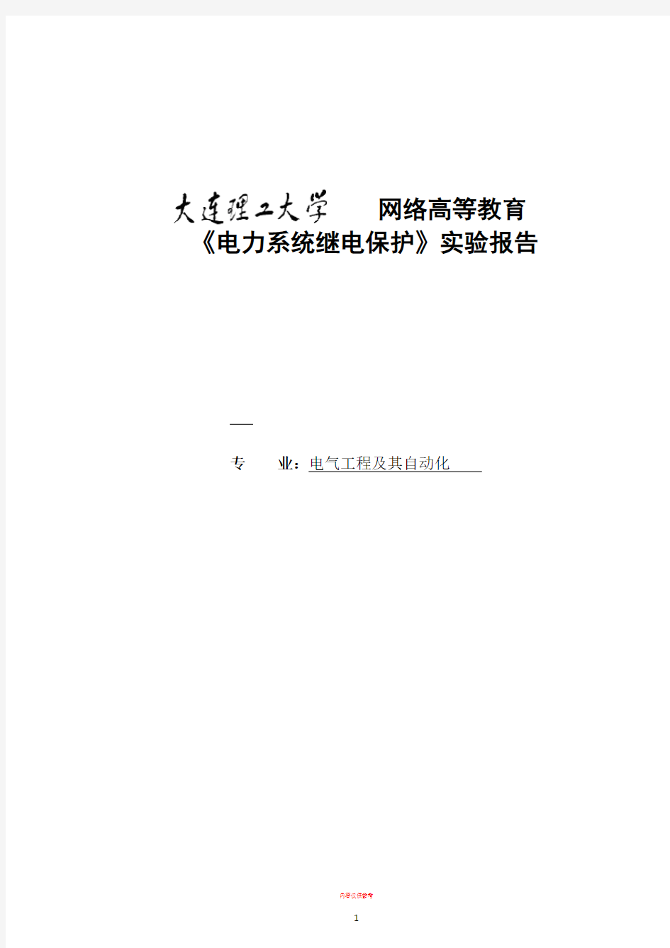 大工20秋《电力系统继电保护实验》实验报告及要求223