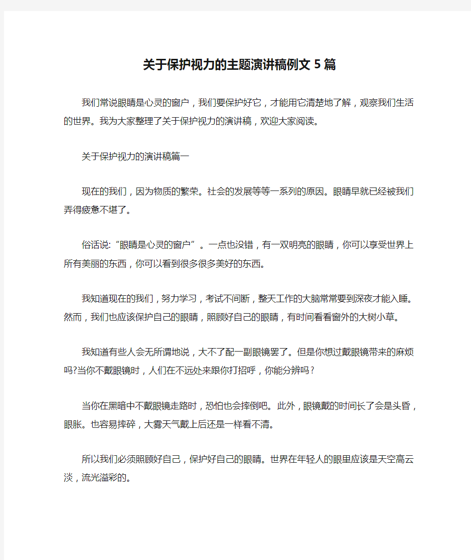 关于保护视力的主题演讲稿例文5篇