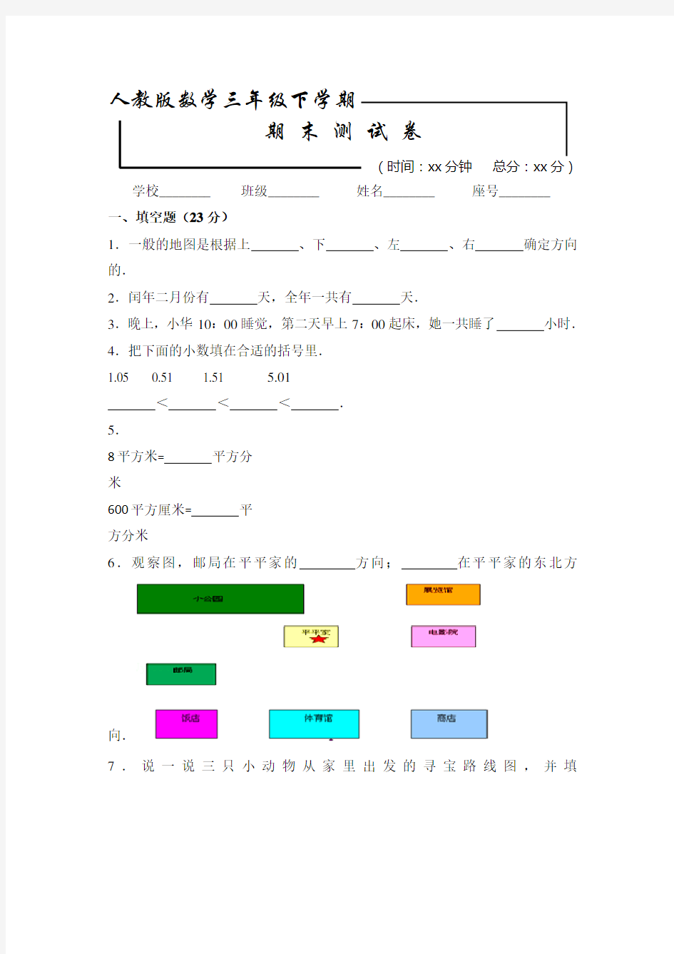 人教版三年级下册数学《期末考试卷》(带答案解析)