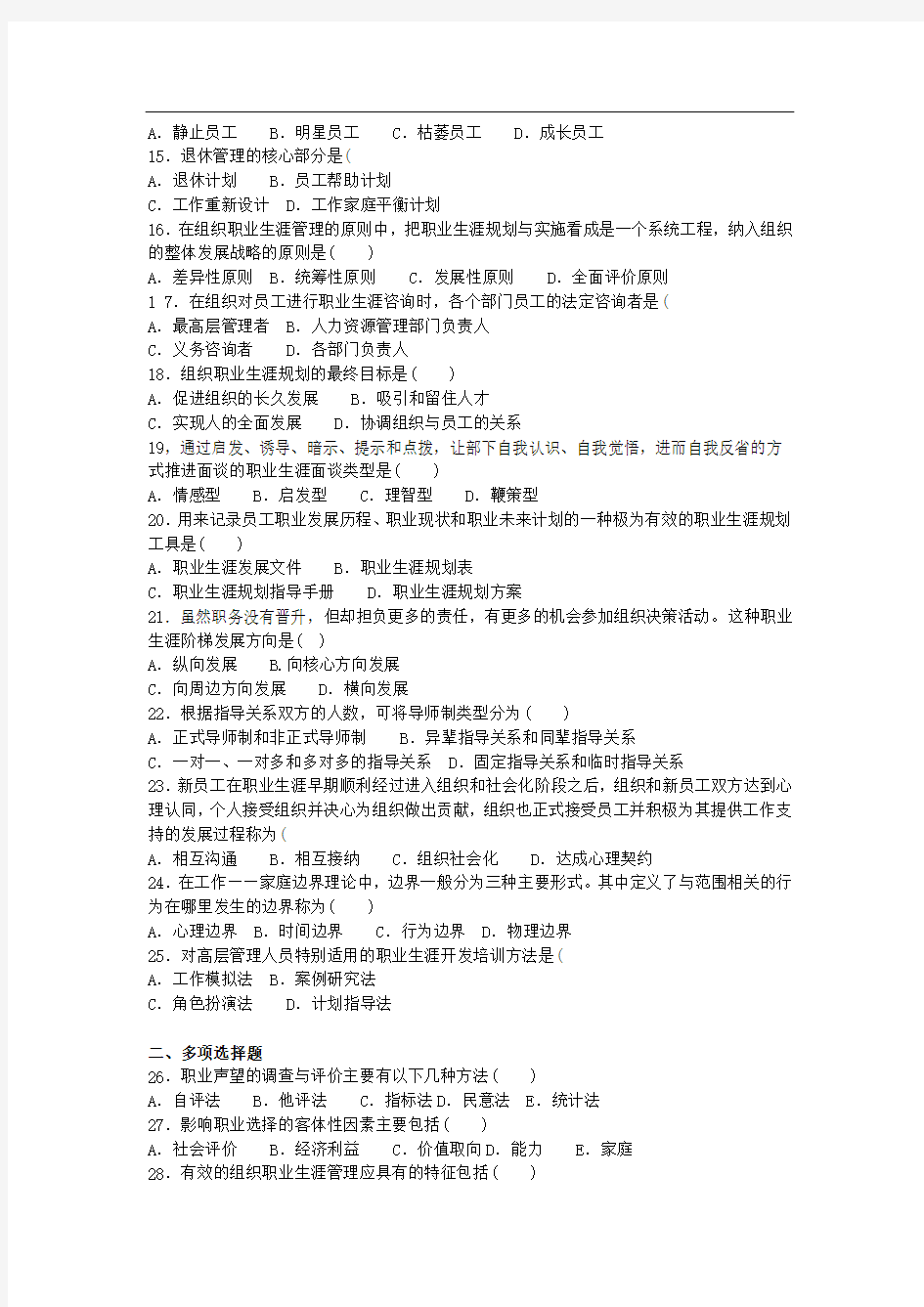 江苏省高等教育自学考试历年试题10052职业生涯规划与管理