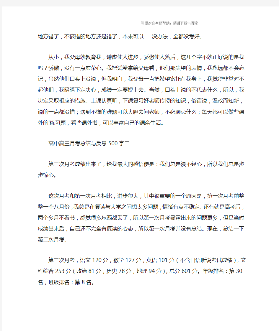 高中高三月考总结与反思